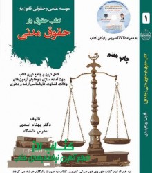 حقوق مدنی جلد 1 دکتر بهنام اسدی