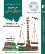 حقوق مدنی جلد 1 دکتر بهنام اسدی