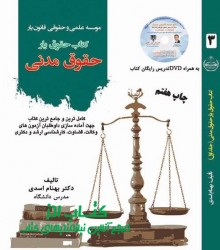 حقوق مدنی جلد 3دکتر بهنام اسدی