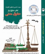 حقوق مدنی جلد 3دکتر بهنام اسدی