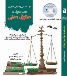 حقوق مدنی جلد 4 دکتر بهنام اسدی
