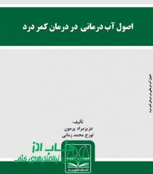 اصول آب درمانی در درمان کمر درد