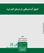 اصول آب درمانی در درمان کمر درد