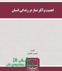 اهميت و آثار نماز در زندگی انسان