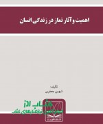 اهميت و آثار نماز در زندگی انسان