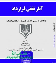 آثار نقض قرارداد در حقوق ایران (با 