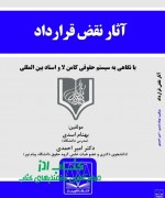 آثار نقض قرارداد در حقوق ایران (با 