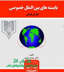 بایسته های حقوق بین الملل خصوصی ))ت