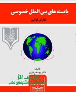 بایسته های حقوق بین الملل خصوصی ))ت