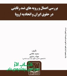 بررسی اعمال و رویه های ضد رقابتی  د