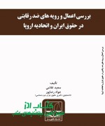 بررسی اعمال و رویه های ضد رقابتی  د