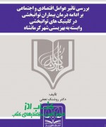 بررسی تاثیر عوامل اقتصادی و اجتماعی