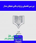 بررسی تفصیلی زوج‌درمانی هیجان‌مدار