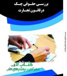 بررسی حقوقی چک  درقانون تجارت 