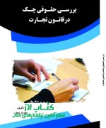 بررسی حقوقی چک  درقانون تجارت 
