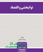 توانبخشی و اقتصاد