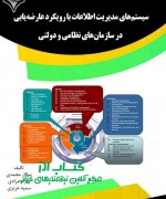 سیستم‌های مدیریت اطلاعات با رویکرد 