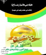عقیله بنی هاشم؛  حضرت زینب علیها¬ال