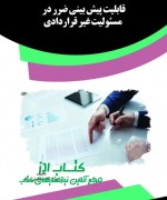 قابلیت پیش بینی ضرر در  مسئولیت غیر