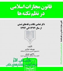 قانون مجازات اسلامی در نظم نکته ها