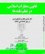 قانون مجازات اسلامی در نظم نکته ها