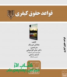 قواعد حقوق کيفري