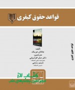 قواعد حقوق کيفري