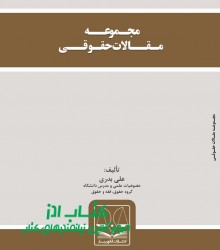 مجـموعــه  مـقــالات حقـوقــی