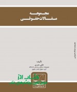 مجـموعــه  مـقــالات حقـوقــی