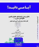 آیا می‌دانید؟؟؟