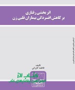 اثر بخشی رفتاری بر کاهش افسردگی بیم