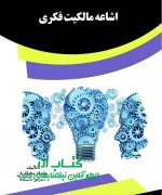 اشاعه مالکیت فکری