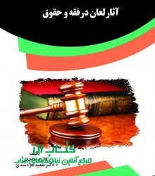 آثارلعان درفقه و حقوق