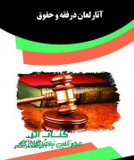 آثارلعان درفقه و حقوق