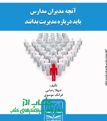  آنچه مدیران مدارس باید درباره مدیر