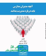  آنچه مدیران مدارس باید درباره مدیر