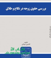 بررسی حقوق زوجه در نکاح و طلاق