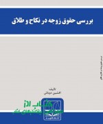 بررسی حقوق زوجه در نکاح و طلاق