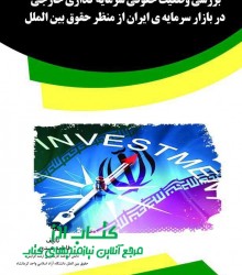بررسی وضعیت حقوقی سرمایه گذاری خارج