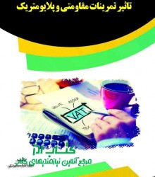 تاثیر تمرینات مقاومتی و پلایومتریک 