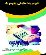 تاثیر تمرینات مقاومتی و پلایومتریک 