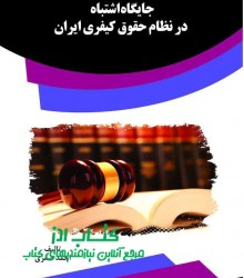 جایگاه اشتباه در نظام حقوق کیفری ای