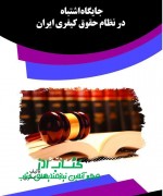 جایگاه اشتباه در نظام حقوق کیفری ای