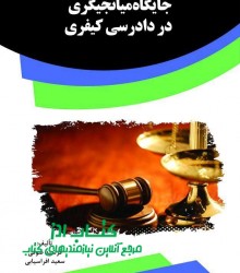 جایگاه میانجیگری در دادرسی کیفری