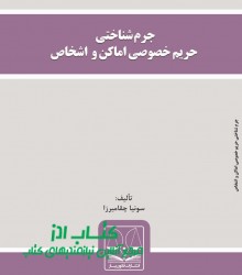 جرم شناختی حریم خصوصی اماکن و  اشخا