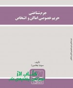 جرم شناختی حریم خصوصی اماکن و  اشخا