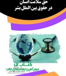 حق سلامتی در حقوق بشر دوستانه بین ا