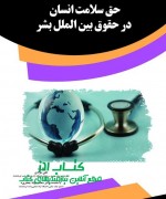 حق سلامتی در حقوق بشر دوستانه بین الملل حق سلامتی در حقوق بشر دوستانه بین ا