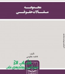 مجموعه مقالات حقوقی