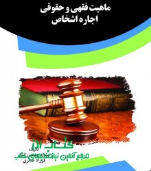 ماهیت فقهی و حقوقی عقد اجاره